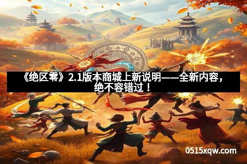 《绝区零》2.1版本商城上新说明——全新内容，绝不容错过！